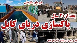 آغاز پاک کاری دریای کابل و جلوگیری فاضلاب به دریا بعد از ۲۰ سال توسط شاروالی کابل kabulminicipality