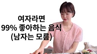 (남자분들 필수 시청)여자라면 99% 좋아하는 음식