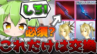 【PSO2NGS】今回のシーズンイベントで交換必須レベルでしとくべき3選【ずんだもん】#PSO2_11周年