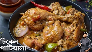 চিকেন পাটিয়ালা দেখুন কত সহজে বানানো যায় | Chicken Patiala recipe in bangla | Atanur Rannaghar