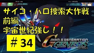 【Gジェネジェネシス#34】ハロハロ！サイコ・ハロ捜索大作戦　前編【ジーンのゲーム実況】SD Gundam G Generation Genesis