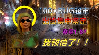 【暗黑2重制版】天梯出货集中鉴定#8 100次BUG超市