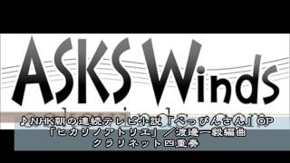 『「べっぴんさん」オープニングテーマ『ヒカリノアトリエ』』クラリネット四重奏譜／渡邊一毅編曲