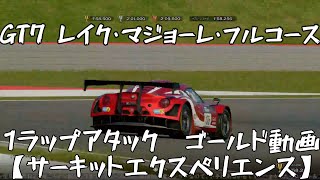 【GT7】 レイク・マジョーレ・フルコース　1ラップアタック　ゴールド動画【グランツーリスモ7】