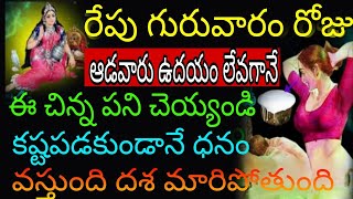 రేపు గురువారం ఆడవాళ్లు ఉదయం లేవగానే ఈ చిన్న పని చేయండి చాలు కష్టపడకుండానే ధనంవస్తుంది దశ మారిపోతుంది