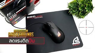 รีวิวเมาส์ SIGNO GM-982 เมาส์ลดแรงดีดปืน pubg,warz แถมแผ่นรองเมาส์ มาโครได้