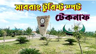 টেকনাফের পর্যটন নগরী সারবাং – Teknaf Tourist Attractions