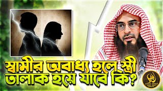 স্বামীর অবাধ্য হলে স্ত্রী তালাক হয়ে যাবে কি? || শায়খ মতিউর রহমান মাদানী