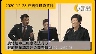 ★字幕版【立法委員陳椒華】2020-12-28_農地違章工廠應依法行政_經濟委員會質詢