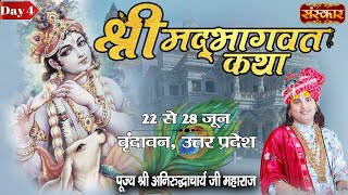 LIVE - Shrimad Bhagwat Katha by Aniruddhacharya Ji Maharaj - 25 June ~ Vrindavan ~ Day 4