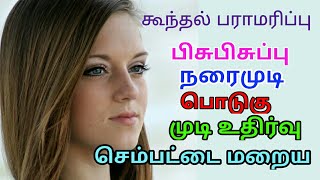 கூந்தல் பராமரிப்பு, பொடுகு, முடி உதிர்வு, செம்பட்டை மறைய | Beauty Tips for Hair