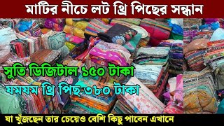 লট থ্রি পিছের বিশাল গোডাউন মাধবদী আন্ডারগ্রাউন্ডে | দারুন সন্ধান | wholesale three piece market