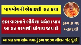 પાપમોચની એકાદશી વ્રતકથા - કામ વાસનાને લીધે થયેલા પાપ માંથી મુક્તિ || Papmochani Ekadashi 2024