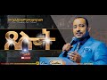 ጸሎት//ህይወት ለዋጭ የእግዚአብሔር ቃል ትምህርት//ሐዋሪያ ጃፒ//New Creation Church