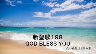 エデン福音教会 讃美教室 :: 新聖歌 198 God Bless You