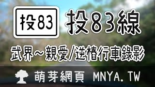 ⁴ᴷ⁶⁰ 20230304投83線（武界～親愛）行車錄影(2倍速)﹝南投仁愛﹞