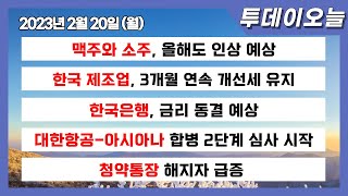 종합경제 2023년 2월 20일 월요일