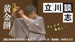 【国立演芸場 談志ひとり会 ラスト・デイズ16『黄金餅』】