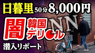 【50分8,000円】韓デリで衝撃のNN砲。日暮里は情熱的だった！45歳で失業した男が潜入リポで人生逆転するドキュメンタリー