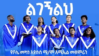 የቦሌ መካነ ኢየሱስ ማም አሚኤል መዝምራን ልገኝልህ