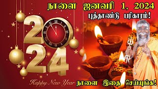 நாளை ஜனவரி 1, 2024 புத்தாண்டு பரிகாரம் | What do you do on New Year 2024 |January Pariharam in tamil