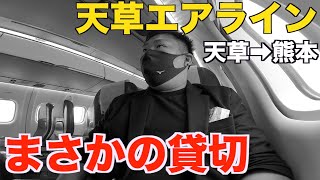 まさかの貸切だった天草エアラインのフライトレビュー