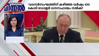 കൂലിപ്പട്ടാളമായ വാഗ്നർ സംഘത്തിന് 100 കോടി ഡോളർ ധനസഹായം നൽകിയെന്ന് വ്ളാഡിമർ പുടിൻ - മിന്നൽ വാർത്ത