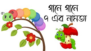 ৭ এর নামতা〡সাত এর ঘরের নামতা〡7 Er Namta〡Table of 7 in Bengali〡Bangla Times Table 7〡Khelapora〡খেলাপড়া