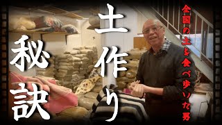 【脱サラ陶芸】40年師匠から教わる「土作り」