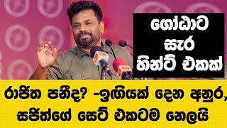 රාජිත පනීද? -අනුර,සජිත්⁣⁣ගේ සෙට්එකටම නෙලයි-ගෝඨාට සැර හින්ට් එකක්.