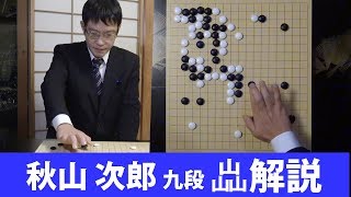 【第42期囲碁名人戦七番勝負・第5局】秋山次郎九段の局面解説　封じ手予想