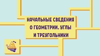 Начальные сведения о геометрии. Углы и треугольники