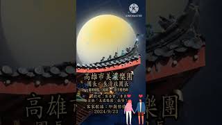 孟貢丸/（印崗戀情）🎉歡迎-客委會專員蒞臨指導！/高雄市美濃樂團團長：朱清政團長藝術總監（指導）：游子程老師/客家歌謠練習：印崗戀情（完整版）/2024/9/23