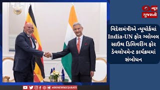 વિદેશમંત્રીએ ન્યૂયોર્કમાં India-UN ફોર ગ્લોબલ સાઉથ ડિલિવરીંગ ફોર ડેવલોપમેન્ટ કાર્યક્રમમાં સંબોધન