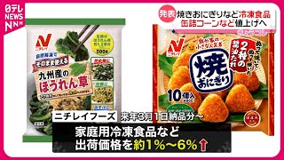 【値上げへ】ニチレイ冷凍食品・はごろも缶詰など