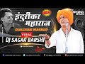 Indurikar Maharaj Dialogue Mashup Dj Sagar Barshi (MarathiBeatz)