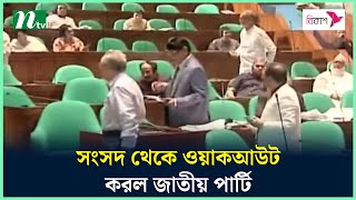 সংসদ থেকে ওয়াকআউট করল জাতীয় পার্টি | Parliament | Japa | NTV News