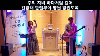 양산치유하는교회 HEALING CHURCH  금요예배 찬양