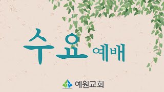 [예원교회] 수요예배 - 3,000명을 살린 질문 - 김익주 목사 - 2022.04.14