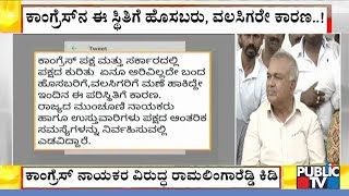 Ramalinga Reddy Expresses Displeasure Against Congress Leadership For Ignoring Senior Leaders