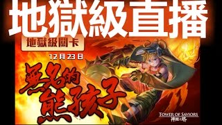 神魔之塔《三國地獄級降臨》收服熊孩的方法