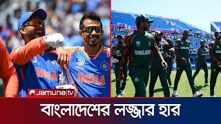 প্রস্তুতি ম্যাচে ভারতের কাছে ৬০ রানের বড় ব্যবধানে হারলো বাংলাদেশ | BD vs IND | T20wc | Jamuna TV