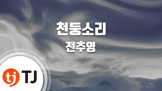 [TJ노래방] 천둥소리 - 전추영 / TJ Karaoke