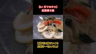 【3ヶ月で10キロ】超激痩せ飯❗️冷製パスタでつくる冷製サーモンパスタ #ダイエットレシピ #簡単レシピ #shorts