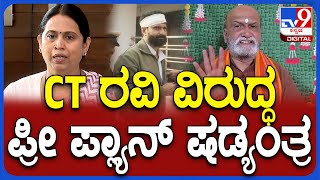 Muthalik On CT Ravi:ಬಿಜೆಪಿಯವ್ರಿಗೆ ಅಶ್ಲೀಲ ಪದ ಕೇಳಿಲ್ಲ.. ಅದೆಂಗೆ ಕಾಂಗ್ರೆಸ್‌ನವ್ರಿಗೆ ಮಾತ್ರ ಕೇಳ್ತು|#TV9D