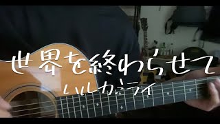 世界を終わらせて/ハルカミライ 弾き語り cover 【大学生】