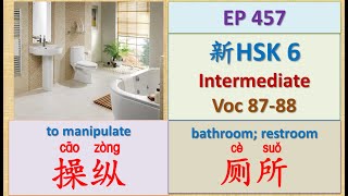 [EP 457] New HSK 6 Voc 87-89 (Intermediate): 操纵、厕所 || 新汉语水平3.0中级词汇6 || Join My Daily Live