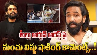 అల్లు అర్జున్ అరెస్ట్ పై | ManchuVishnu Shocking Comments on Allu Arjun Arrest | Pushpa2 | Tollywood