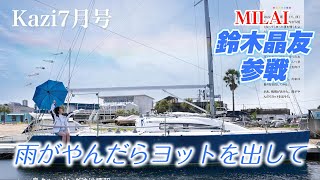 月刊『Kazi』2023年7月号 内容紹介（前編）｜特集は「雨がやんだらヨットを出して」｜ヨット・モーターボートの雑誌