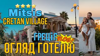 Огляд готелю Cretan Village в Греції + vlog |  KrissTinn